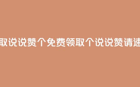 免费领取qq说说赞30个(免费领取30个QQ说说赞	，请速来领取！)  第1张