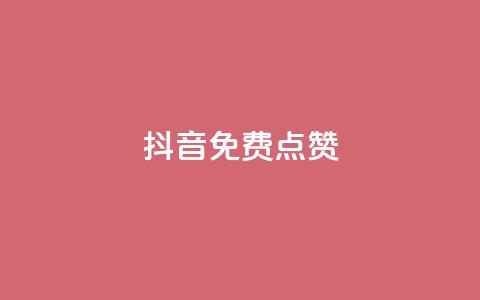 QQ抖音免费点赞,王者荣耀主页刷热度网站 - Ks24小时自助下单全网最低价 QQ业务网 第1张 QQ抖音免费点赞,王者荣耀主页刷热度网站 - Ks24小时自助下单全网最低价 QQ业务网 第1张