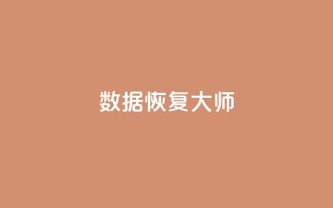 qq数据恢复大师,24小时抖音业务低价自助平台 - 抖音推广费用价格表 dy24小时自助下单软件 第1张 qq数据恢复大师,24小时抖音业务低价自助平台 - 抖音推广费用价格表 dy24小时自助下单软件 第1张