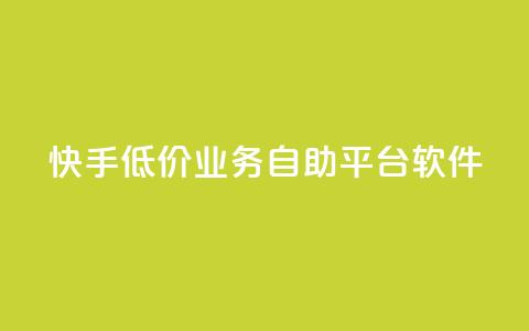 快手低价业务自助平台软件,抖音如何养号快速涨粉 - 粉丝一万点赞47万有钱赚吗 抖音如何快速涨500有效粉 第1张 快手低价业务自助平台软件,抖音如何养号快速涨粉 - 粉丝一万点赞47万有钱赚吗 抖音如何快速涨500有效粉 第1张