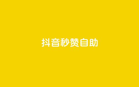抖音秒赞自助,qq带刷网卡盟 - 拼多多助力一元十刀网页 拼多多50有人领到吗 第1张 抖音秒赞自助,qq带刷网卡盟 - 拼多多助力一元十刀网页 拼多多50有人领到吗 第1张