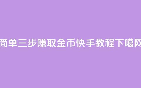 简单三步赚取10金币 - 快手教程  第1张