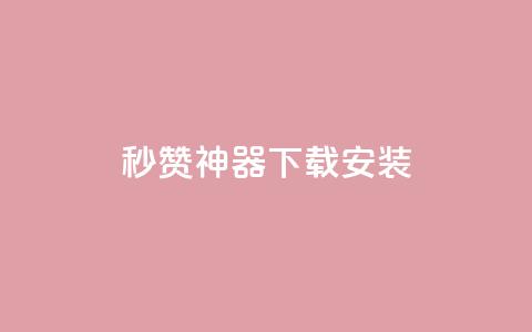 QQ秒赞神器下载安装 - QQ秒赞工具下载安装指南! 第1张 QQ秒赞神器下载安装 - QQ秒赞工具下载安装指南! 第1张