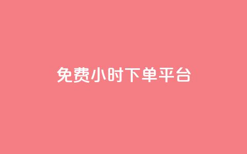 dy免费24小时下单平台,暗区突围卡盟24小时自动发卡平台 - qq自助下单24小时平台 抖音点赞批量删除神器 第1张 dy免费24小时下单平台,暗区突围卡盟24小时自动发卡平台 - qq自助下单24小时平台 抖音点赞批量删除神器 第1张