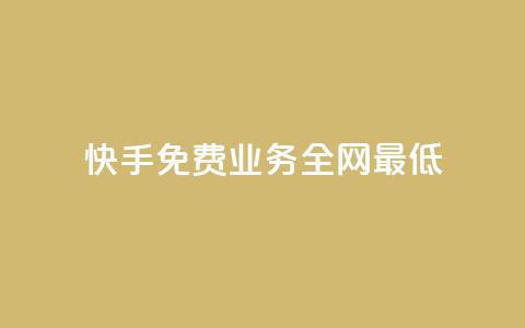 快手免费业务全网最低,ks直播间人气协议网站 - QQ手机号上限怎么解绑 抖音刷钻石软件 第1张 快手免费业务全网最低,ks直播间人气协议网站 - QQ手机号上限怎么解绑 抖音刷钻石软件 第1张