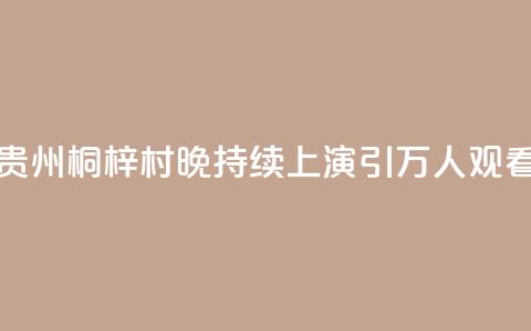 贵州桐梓“村晚”持续上演 引万人观看  第1张