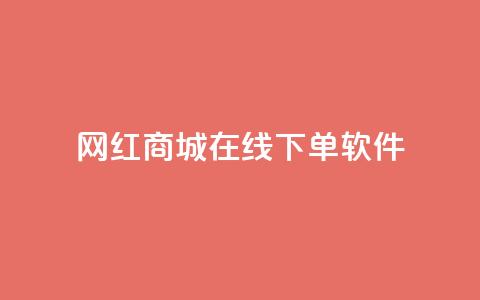 网红商城在线下单软件,快手24小时在线下单平台免费永久 - 抖音24小时自助平台广告 快手点赞评论在哪里接单 第1张 网红商城在线下单软件,快手24小时在线下单平台免费永久 - 抖音24小时自助平台广告 快手点赞评论在哪里接单 第1张