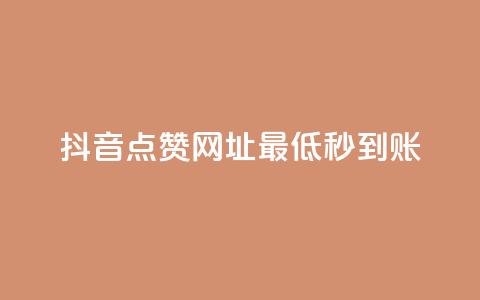 抖音点赞网址最低秒到账,ks一秒5000赞 - 快手抖音24小时在线服务平台 快手点赞评论自动生成器  第1张