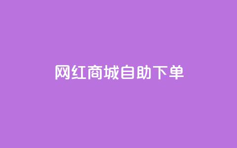 网红商城自助下单,卡盟全网货源在哪 - 1元秒一万赞快手 24小时抖音点赞在线 第1张 网红商城自助下单,卡盟全网货源在哪 - 1元秒一万赞快手 24小时抖音点赞在线 第1张