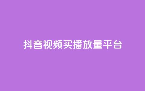 抖音视频买播放量平台,qq云商城24小时在线下单免费 - 快手涨粉1元100个粉丝 qq业务下单全网最快 第1张 抖音视频买播放量平台,qq云商城24小时在线下单免费 - 快手涨粉1元100个粉丝 qq业务下单全网最快 第1张