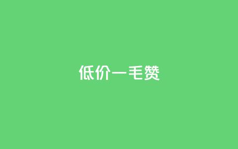 低价ks一毛1000赞,抖音秒赞自助 - 免费推广引流平台 刷粉网免费入口 第1张 低价ks一毛1000赞,抖音秒赞自助 - 免费推广引流平台 刷粉网免费入口 第1张