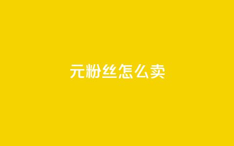 1元3000粉丝怎么卖,拼多多如何买助力 - 拼多多现金大转盘助力50元 700元拼多多元宝之后还有吗 第1张 1元3000粉丝怎么卖,拼多多如何买助力 - 拼多多现金大转盘助力50元 700元拼多多元宝之后还有吗 第1张