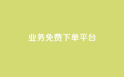 ks业务免费下单平台 - 免费下单平台助你快速开展ks业务!~ 第1张 ks业务免费下单平台 - 免费下单平台助你快速开展ks业务!~ 第1张