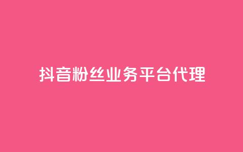 抖音粉丝业务平台代理 - 提升你的粉丝量! 第1张 抖音粉丝业务平台代理 - 提升你的粉丝量! 第1张