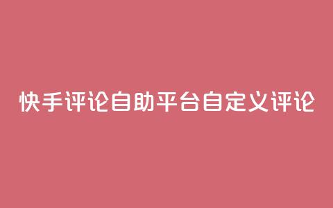 快手评论自助平台自定义评论,全网最低业务平台便宜快手 - 九梦业务下单 快手刷双击网址网址 第1张 快手评论自助平台自定义评论,全网最低业务平台便宜快手 - 九梦业务下单 快手刷双击网址网址 第1张
