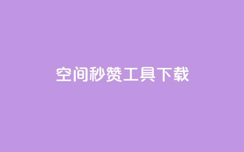 QQ空间秒赞工具下载,抖音千粉号回收 - 彩虹云发卡 安全可靠的游戏账号交易平台  第1张