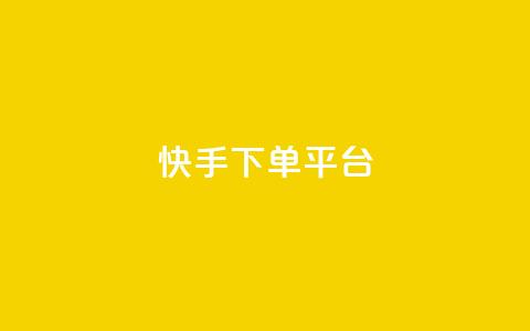 快手下单平台,免费快手帐号100个 - qq空间动态说说点赞免费 ks业务24小时在线下单免费  第1张