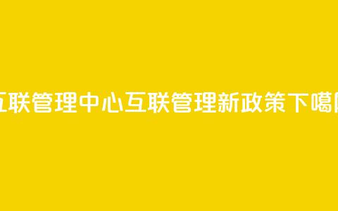 qq互联管理中心(QQ互联管理新政策) 第1张 qq互联管理中心(QQ互联管理新政策) 第1张