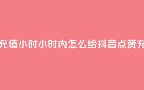 抖音点赞充值24小时 - 24小时内怎么给抖音点赞充值?! 第1张 抖音点赞充值24小时 - 24小时内怎么给抖音点赞充值?! 第1张