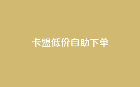 卡盟低价自助下单,dy作品评论自助下单 - 亿卡卡盟 自助商城 第1张 卡盟低价自助下单,dy作品评论自助下单 - 亿卡卡盟 自助商城 第1张
