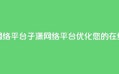 子潇网络平台(子潇网络平台:优化您的在线体验) 第1张 子潇网络平台(子潇网络平台:优化您的在线体验) 第1张