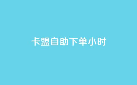 卡盟自助下单24小时,全网最低价是指什么 - 拼多多砍价黑科技软件 50元提现是真的吗 第1张 卡盟自助下单24小时,全网最低价是指什么 - 拼多多砍价黑科技软件 50元提现是真的吗 第1张
