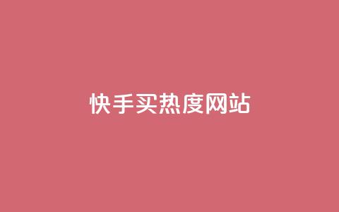 快手买热度网站 - 0.01元,小白龙马山有限责任公司,卡盟低价拿货平台 低价买qq会员的软件 每天发作品怎么还掉粉 第1张 快手买热度网站 - 0.01元,小白龙马山有限责任公司,卡盟低价拿货平台 低价买qq会员的软件 每天发作品怎么还掉粉 第1张
