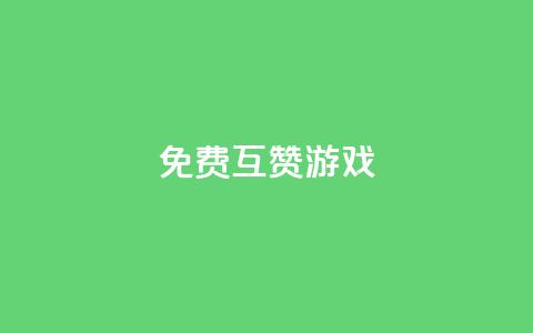 qq免费互赞游戏,QQ动态怎么开秒赞 - 免费刷1000空间访客量 Qq赞一元1万个 第1张 qq免费互赞游戏,QQ动态怎么开秒赞 - 免费刷1000空间访客量 Qq赞一元1万个 第1张