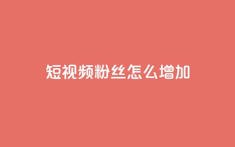 qq短视频粉丝怎么增加,快手粉丝1块 - qq的个性赞没有免费的吗 qq访客10万 第1张 qq短视频粉丝怎么增加,快手粉丝1块 - qq的个性赞没有免费的吗 qq访客10万 第1张