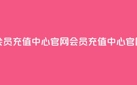 qq会员充值中心官网(qq会员充值中心官网 -- QQ会员充值中心) 第1张 qq会员充值中心官网(qq会员充值中心官网 -- QQ会员充值中心) 第1张