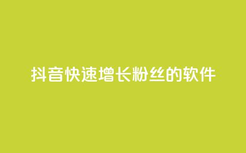 抖音快速增长粉丝的软件,qq主页点赞怎么能上十万 - 免费领取快手播放量的网址 dy自助商城 第1张 抖音快速增长粉丝的软件,qq主页点赞怎么能上十万 - 免费领取快手播放量的网址 dy自助商城 第1张