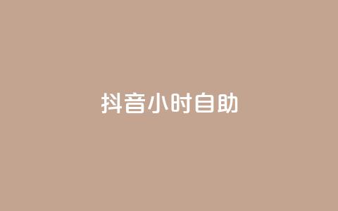 抖音24小时自助,qq空间说说赞极速自助下单 - qq业务网站全网最低 快手热度网站平台官网 第1张 抖音24小时自助,qq空间说说赞极速自助下单 - qq业务网站全网最低 快手热度网站平台官网 第1张
