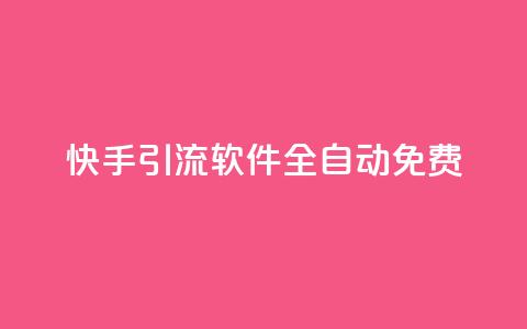 快手引流软件全自动免费,ks业务下单平台便宜 - dy评论下单 QQ点赞一万一毛 第1张 快手引流软件全自动免费,ks业务下单平台便宜 - dy评论下单 QQ点赞一万一毛 第1张