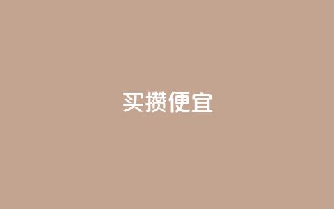 ks买攒便宜,qq会员续费中心 - 抖音快手交易平台 抖音怎么看真粉丝的数量 第1张 ks买攒便宜,qq会员续费中心 - 抖音快手交易平台 抖音怎么看真粉丝的数量 第1张