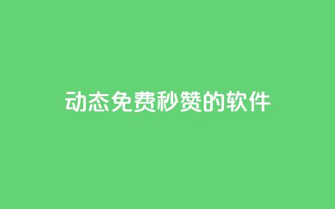 qq动态免费秒赞的软件,彩虹正版授权官网 - 免费领1万播放量网站 qq24小时业务自动下单平台 第1张 qq动态免费秒赞的软件,彩虹正版授权官网 - 免费领1万播放量网站 qq24小时业务自动下单平台 第1张