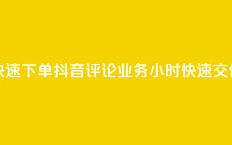 如何快速下单抖音评论业务?24小时快速交付服务 第1张 如何快速下单抖音评论业务?24小时快速交付服务 第1张