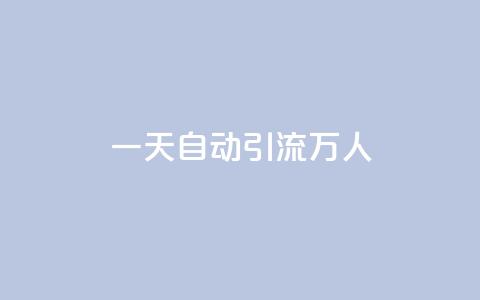 qq一天自动引流5万人 - 如何利用QQ实现每天自动吸引5万人流量~ 第1张 qq一天自动引流5万人 - 如何利用QQ实现每天自动吸引5万人流量~ 第1张