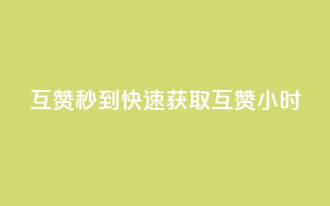 qq互赞秒到24(快速获取QQ互赞24小时) 第1张 qq互赞秒到24(快速获取QQ互赞24小时) 第1张