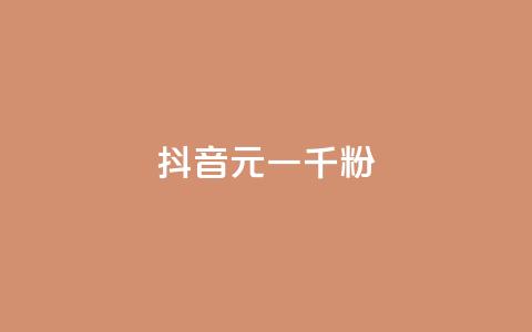 抖音6元一千粉,qq业务网站平台大全 - 拼多多助力平台网站 拼多多红包助力软件破解版 第1张 抖音6元一千粉,qq业务网站平台大全 - 拼多多助力平台网站 拼多多红包助力软件破解版 第1张