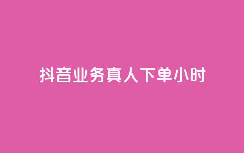 抖音业务真人下单24小时,评论下单平台 - 快手买浏览交易网站 抖音自助领赞 第1张 抖音业务真人下单24小时,评论下单平台 - 快手买浏览交易网站 抖音自助领赞 第1张