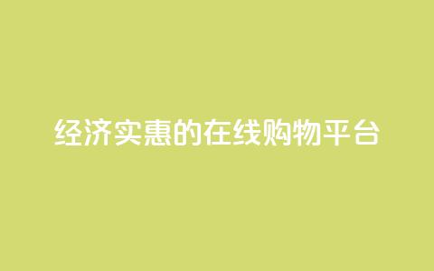 经济实惠的在线购物平台  第1张