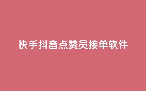 快手抖音点赞员接单软件,快手引流软件全自动免费 - 自助赞云商城 充值抖音钻石网站 第1张 快手抖音点赞员接单软件,快手引流软件全自动免费 - 自助赞云商城 充值抖音钻石网站 第1张