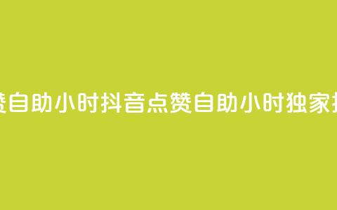 抖音点赞自助24小时(抖音点赞自助24小时 独家技巧分享) 第1张 抖音点赞自助24小时(抖音点赞自助24小时 独家技巧分享) 第1张