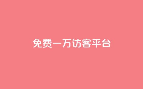 qq免费一万访客平台 - qq访客平台提供一万免费访问机会!  第1张
