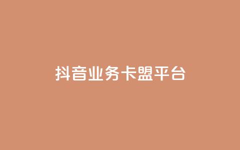 抖音业务卡盟平台,免费自助下单秒进付费网站 - 低价说说赞自助下单 快手100万粉丝不带货赚钱吗 第1张 抖音业务卡盟平台,免费自助下单秒进付费网站 - 低价说说赞自助下单 快手100万粉丝不带货赚钱吗 第1张