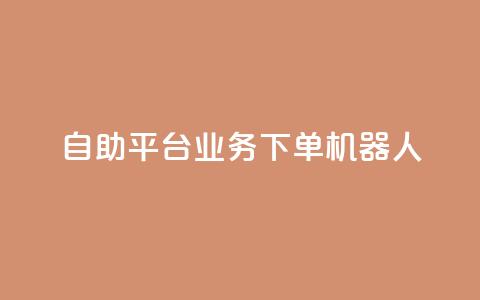 dy自助平台业务下单机器人,快手最便宜播放量和点赞 - 快手粉丝号账号交易平台 卡盟刷APP 第1张 dy自助平台业务下单机器人,快手最便宜播放量和点赞 - 快手粉丝号账号交易平台 卡盟刷APP 第1张