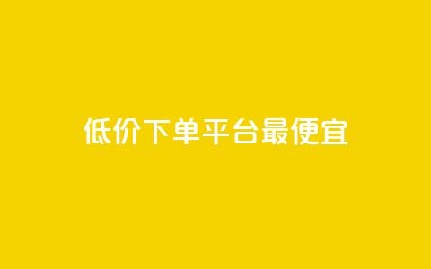 dy低价下单平台最便宜,抖音粉丝增加 - QQ自动平台登录入口官网 QQ名片卡点赞 第1张 dy低价下单平台最便宜,抖音粉丝增加 - QQ自动平台登录入口官网 QQ名片卡点赞 第1张