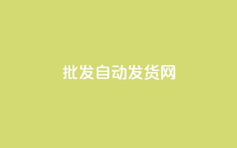 qq批发自动发货网,ks一键取关未回软件下载 - 微信卡盟24小时自动发卡平台 全网推广引流黑科技 第1张 qq批发自动发货网,ks一键取关未回软件下载 - 微信卡盟24小时自动发卡平台 全网推广引流黑科技 第1张