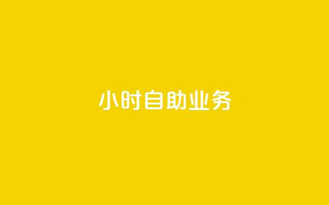 ks24小时自助业务,qq空间说说赞24自助下单 - qq空间业务 一元一万抖音粉丝 第1张 ks24小时自助业务,qq空间说说赞24自助下单 - qq空间业务 一元一万抖音粉丝 第1张