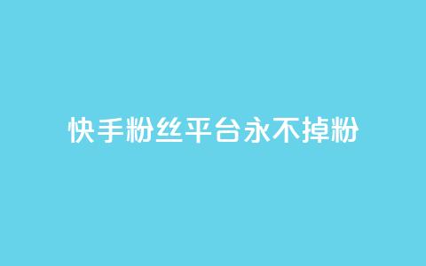 快手粉丝平台+永不掉粉,qq钻业务卡盟 - qq互联官网手机版 涨粉丝的7种方法 第1张 快手粉丝平台+永不掉粉,qq钻业务卡盟 - qq互联官网手机版 涨粉丝的7种方法 第1张
